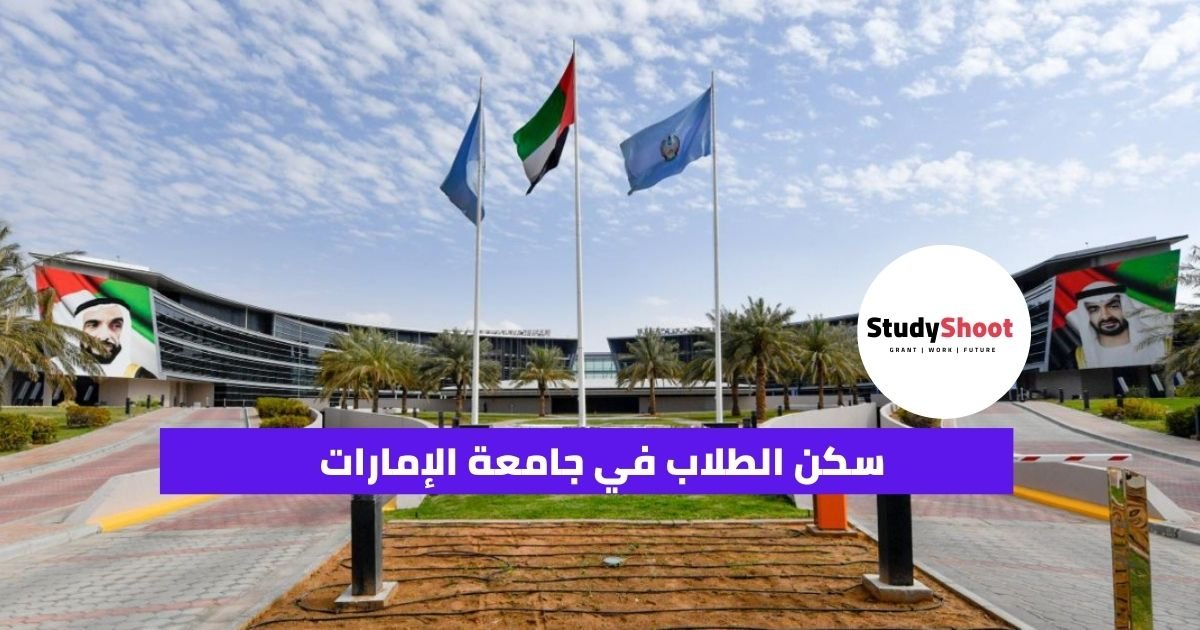 سكن الطلاب في جامعة الإمارات