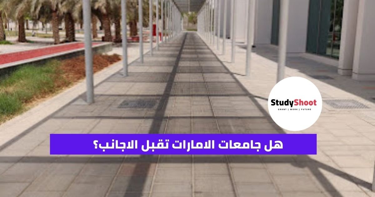 هل جامعات الامارات تقبل الاجانب؟