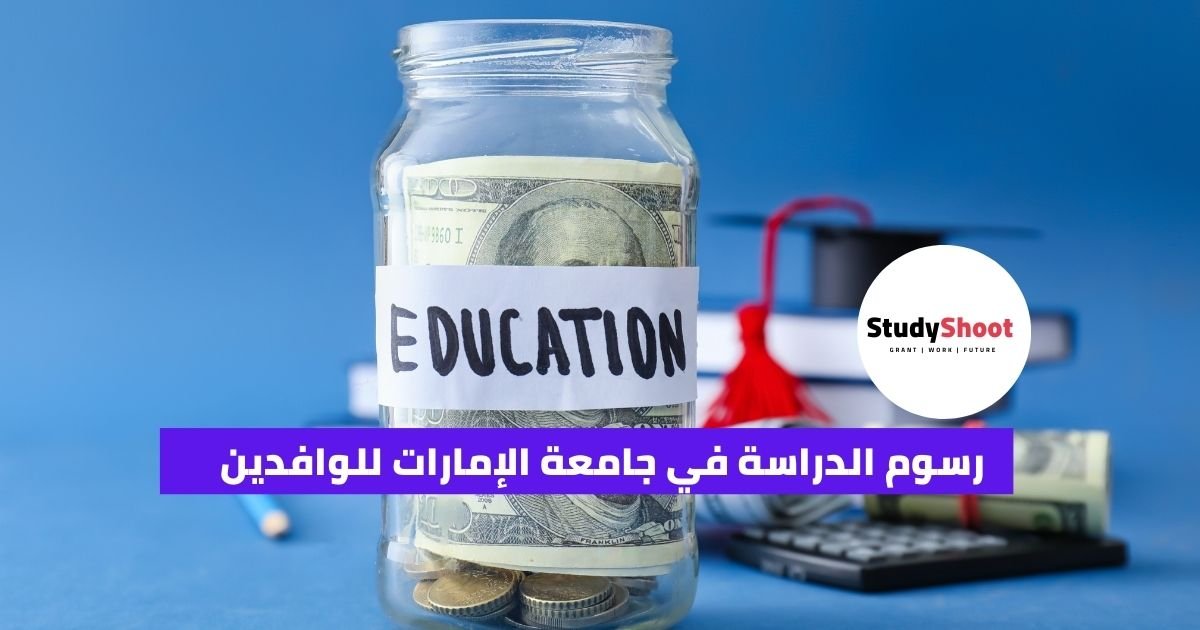 رسوم الدراسة في جامعة الإمارات للوافدين