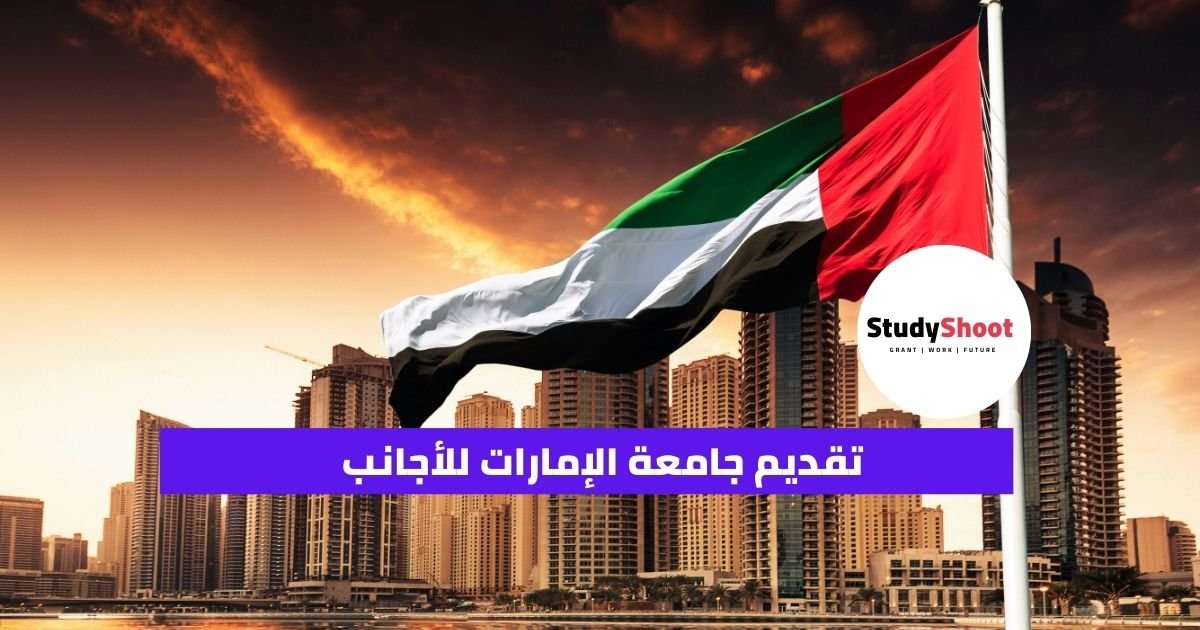 تقديم جامعة الإمارات للأجانب