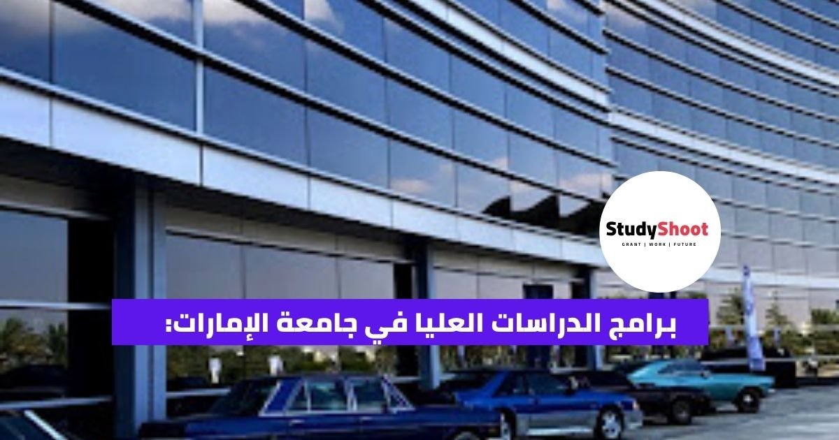 برامج الدراسات العليا في جامعة الإمارات: