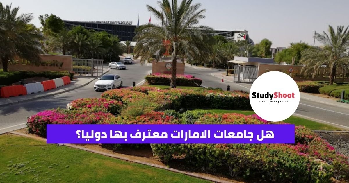 هل جامعات الامارات معترف بها دوليا؟