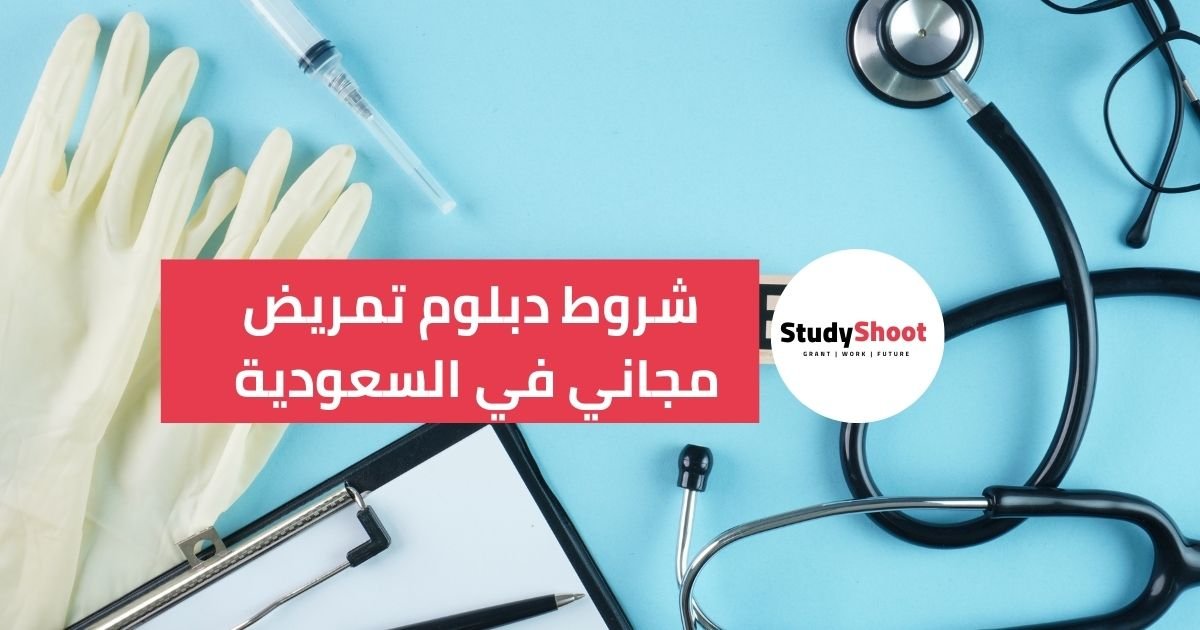 شروط دبلوم تمريض مجاني في السعودية 