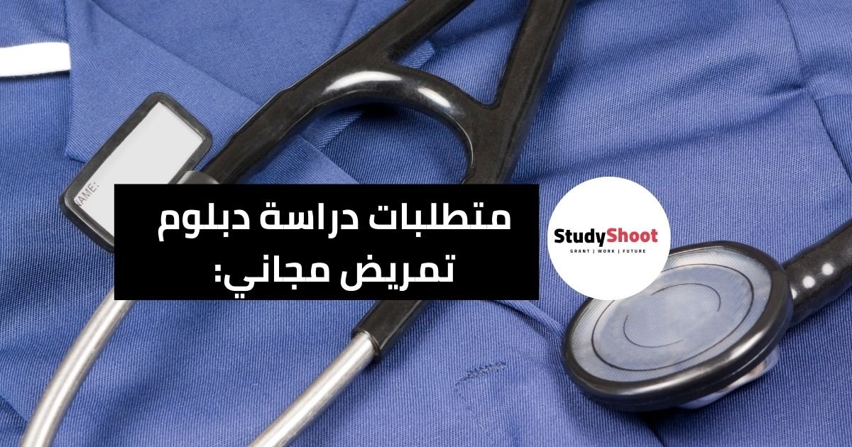 دراسة دبلوم تمريض مجاني في السعودية ستودي شووت