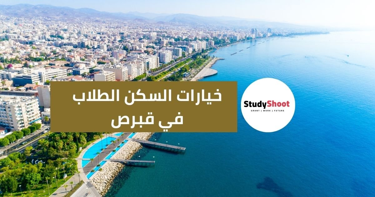 خيارات السكن الطلاب في قبرص