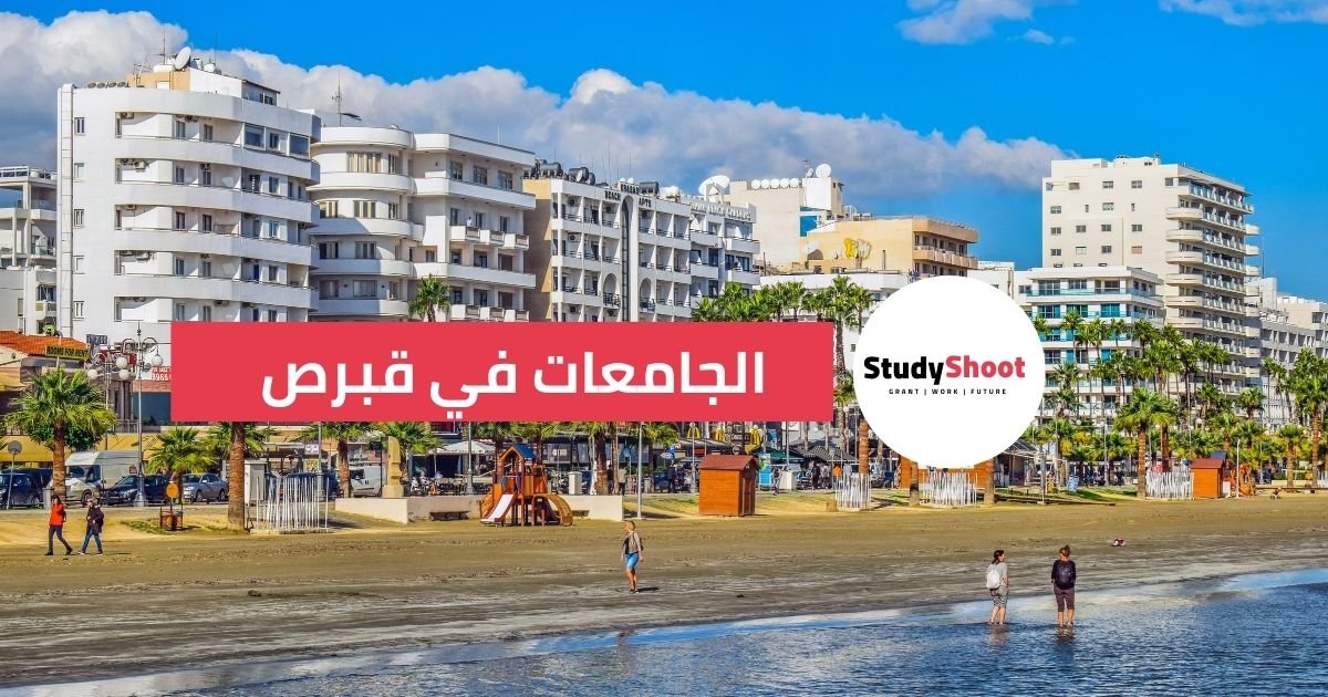 الجامعات في قبرص