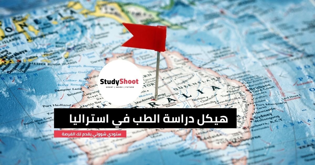 هيكل دراسة الطب في استراليا