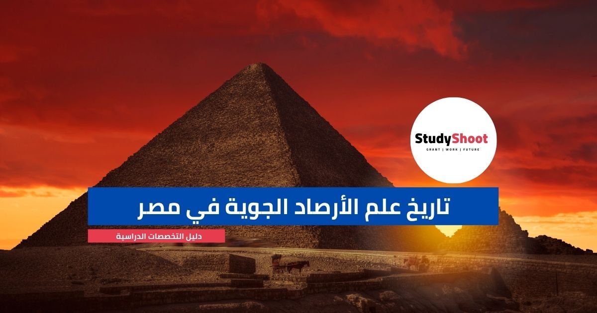 تاريخ علم الأرصاد الجوية في مصر