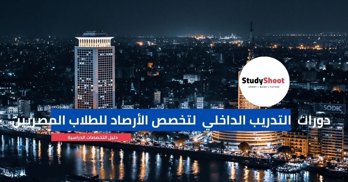 دورات  التدريب الداخلي  لتخصص الأرصاد للطلاب المصريين