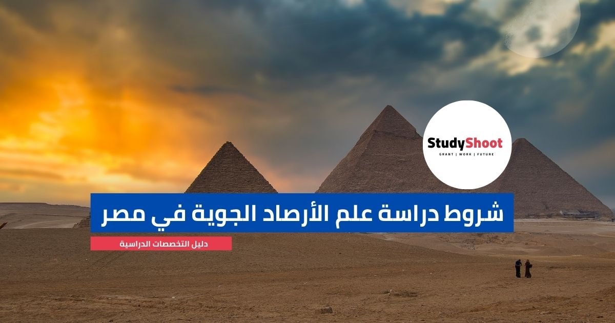 شروط دراسة علم الأرصاد الجوية في مصر