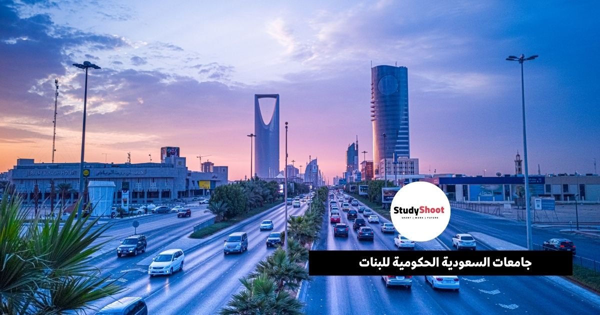 جامعات السعودية الحكومية للبنات