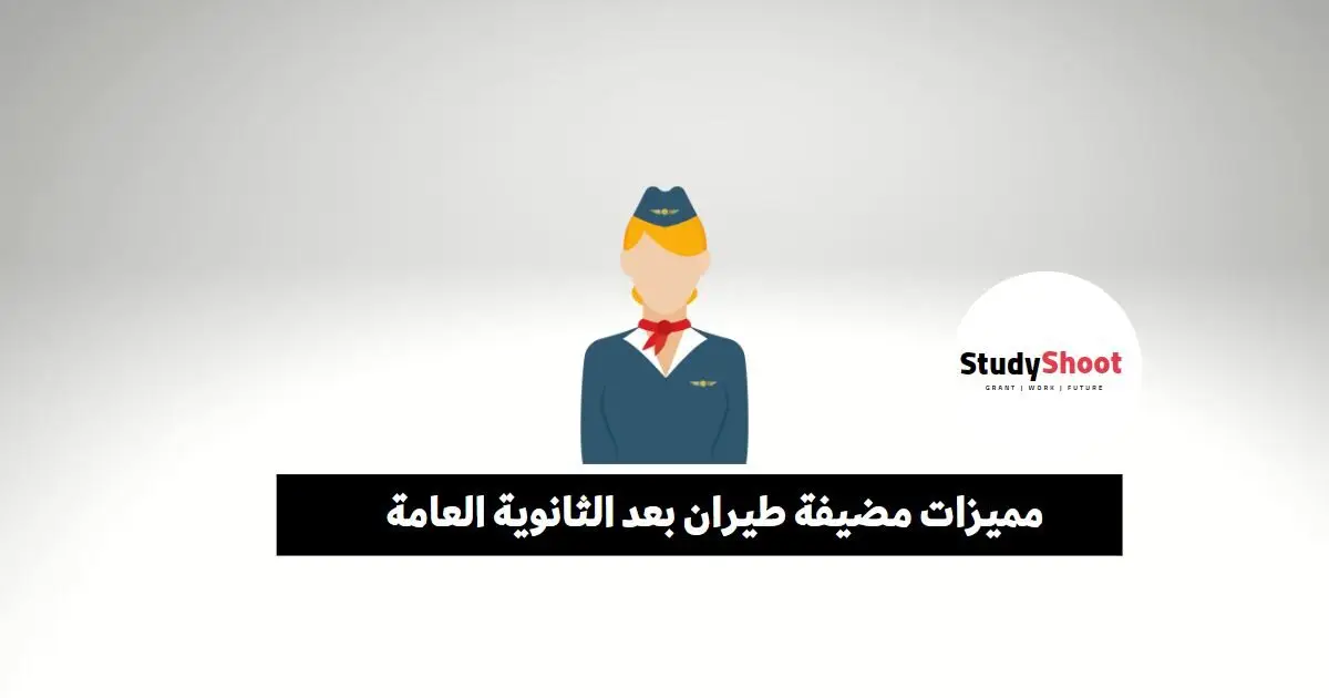كيف تصبحين مضيفة طيران بعد الثانوية العامة كيف تصبحين مضيفة طيران بعد الثانوية العامة