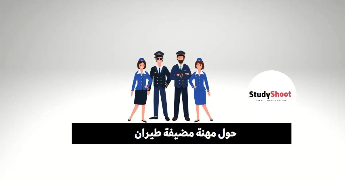 كيف تصبحين مضيفة طيران بعد الثانوية العامة كيف تصبحين مضيفة طيران بعد الثانوية العامة