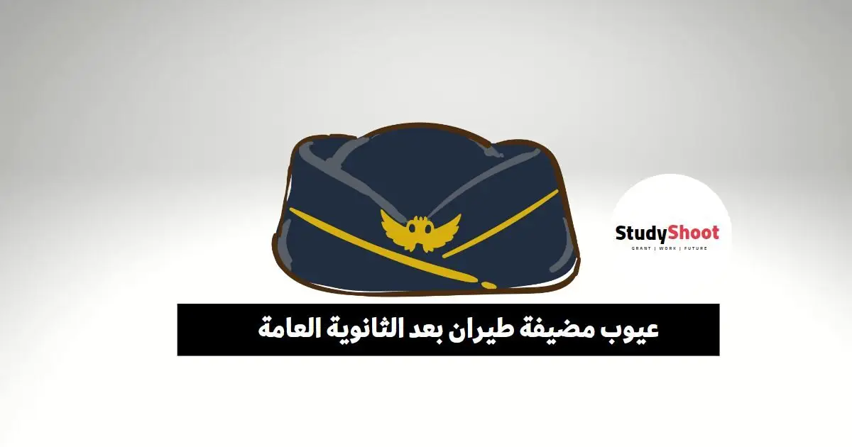 كيف تصبحين مضيفة طيران بعد الثانوية العامة كيف تصبحين مضيفة طيران بعد الثانوية العامة