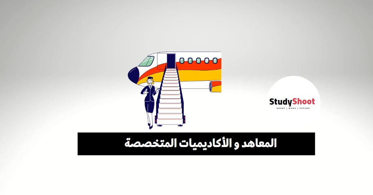 المعاهد و الأكاديميات المتخصصة