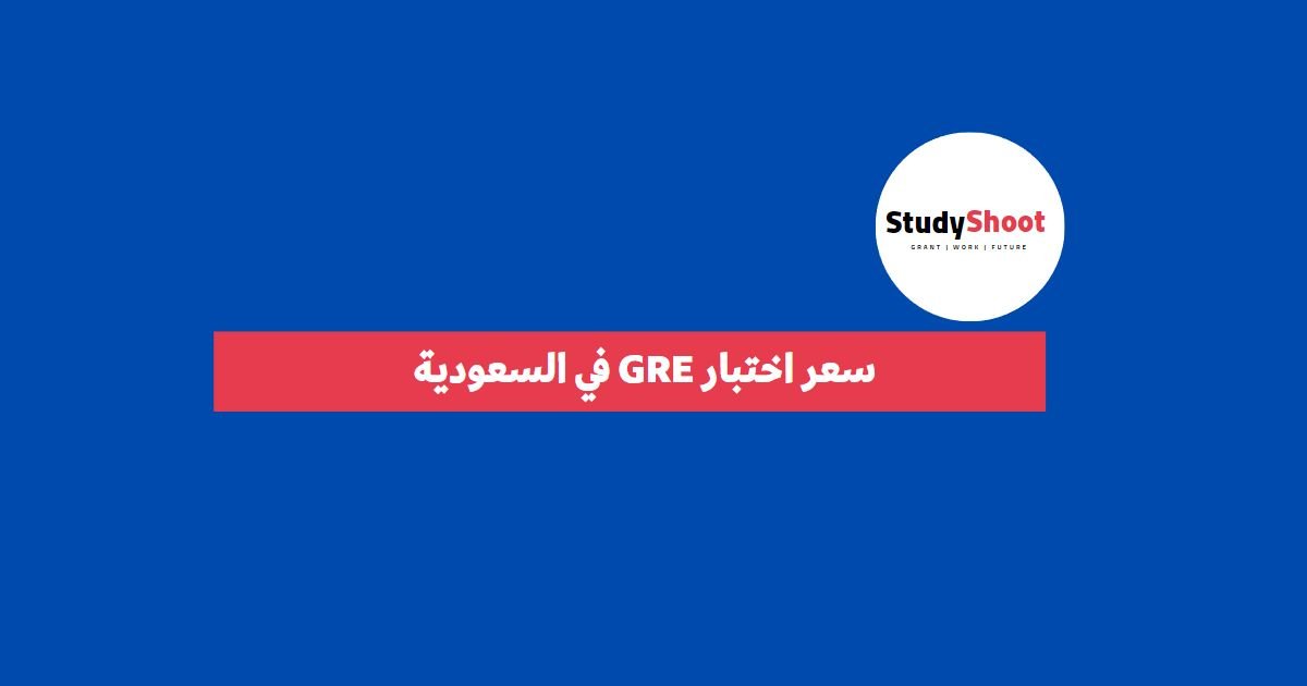 سعر اختبار GRE في السعودية STUDYSHOOT