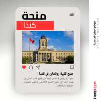 منح كلية روتمان في كندا