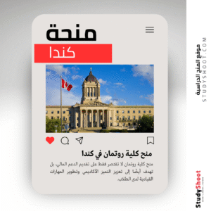 منح كلية روتمان في كندا