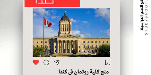 منح كلية روتمان في كندا