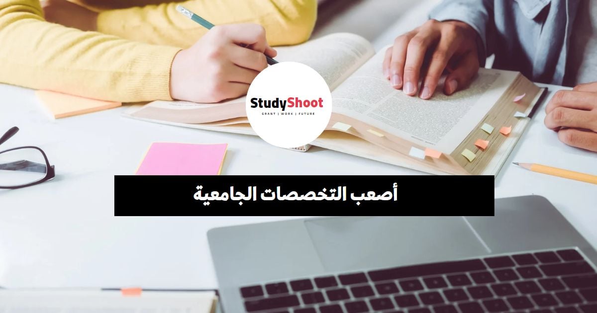 أصعب التخصصات الجامعية