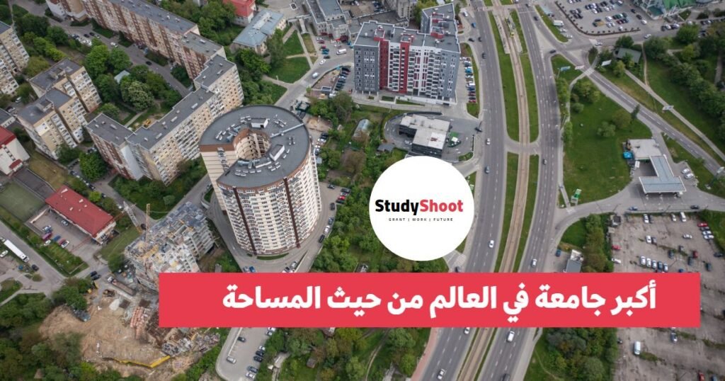 أكبر جامعة في العالم من حيث المساحة