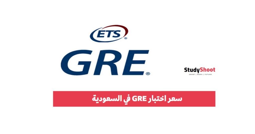 سعر اختبار GRE في السعودية