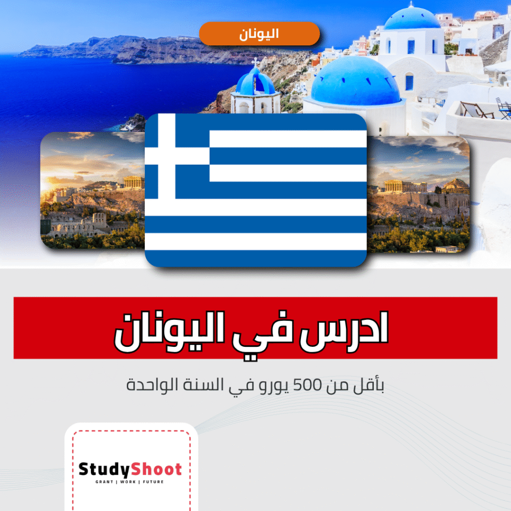 جامعات في اليونان