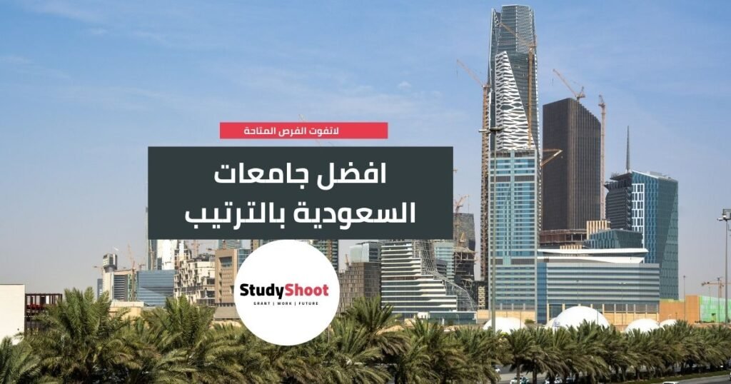 افضل جامعات السعودية بالترتيب محليا وعالميا