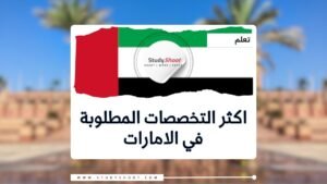 اكثر التخصصات المطلوبة في الامارات