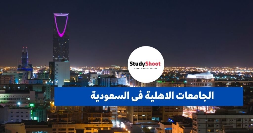 الجامعات الأهلية في السعودية