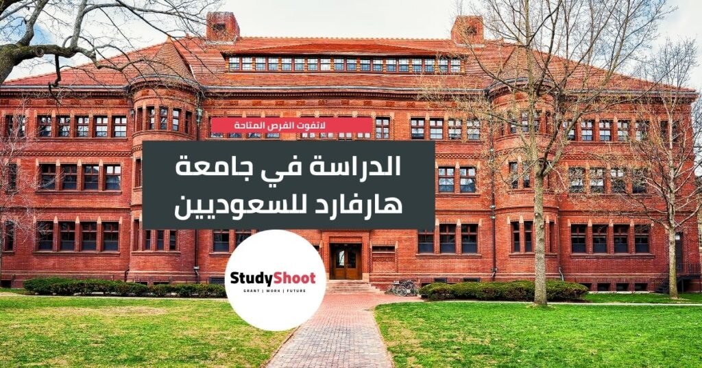 الدراسة في جامعة هارفارد للسعوديين