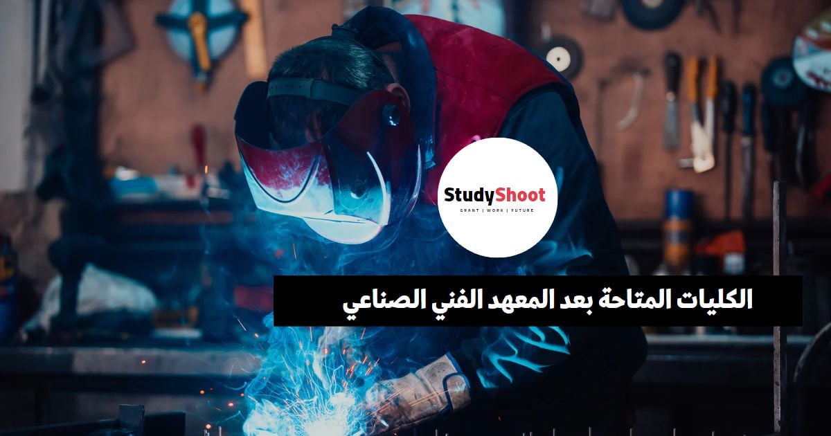 الكليات المتاحة بعد المعهد الفني الصناعي