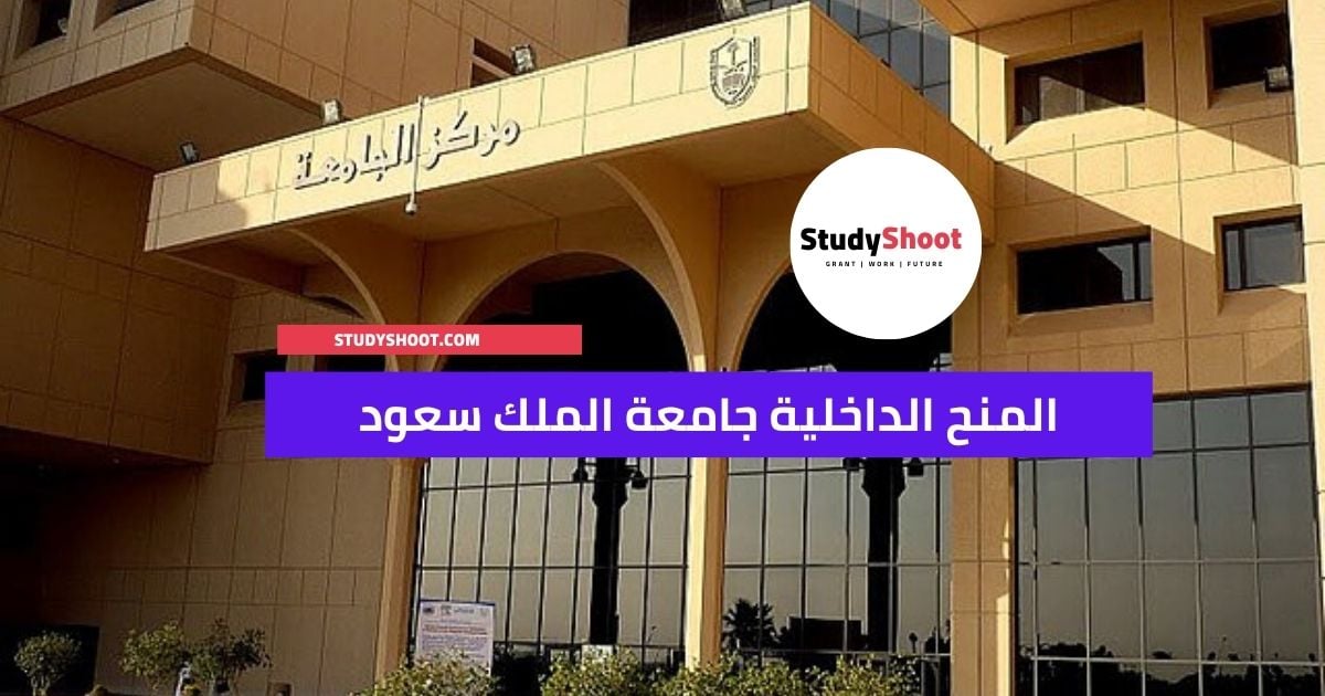 المنح الداخلية جامعة الملك سعود