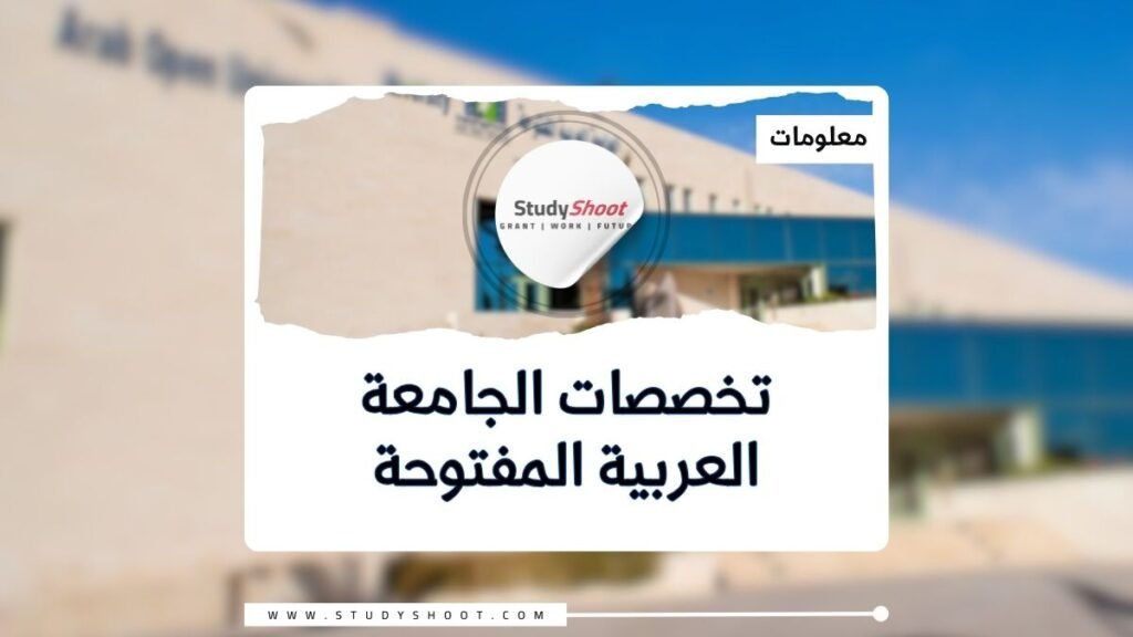 تخصصات الجامعة العربية المفتوحة