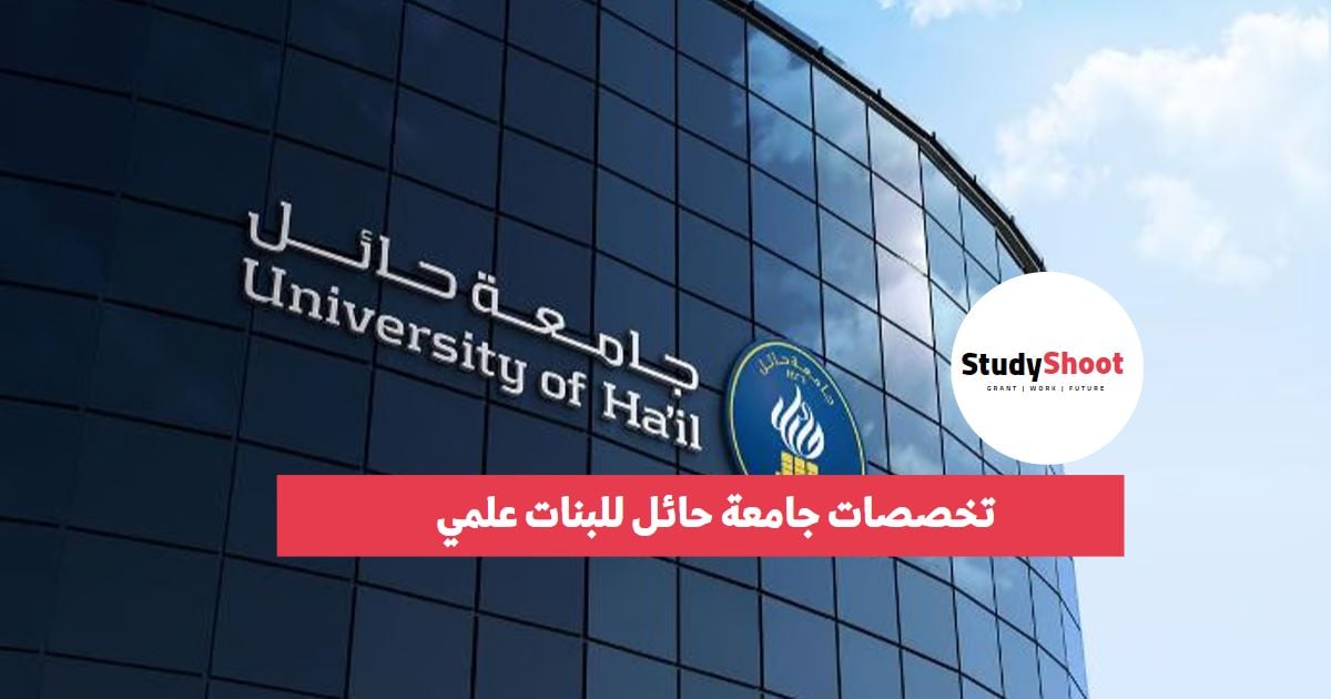 تخصصات جامعة حائل للبنات علمي