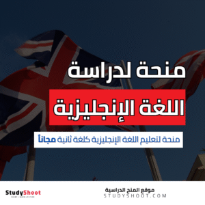 منحة تعلم الانكليزية كلغة ثانية مجاناً
