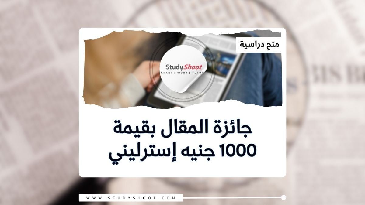 جائزة المقال بقيمة 1000 جنيه إسترليني