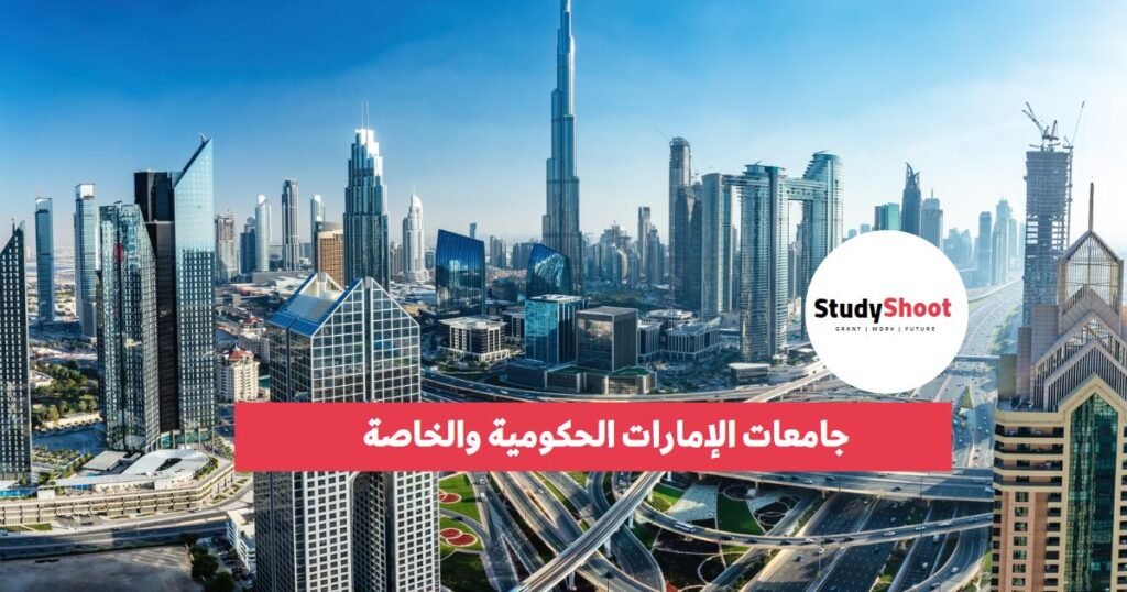 جامعات الإمارات الحكومية والخاصة