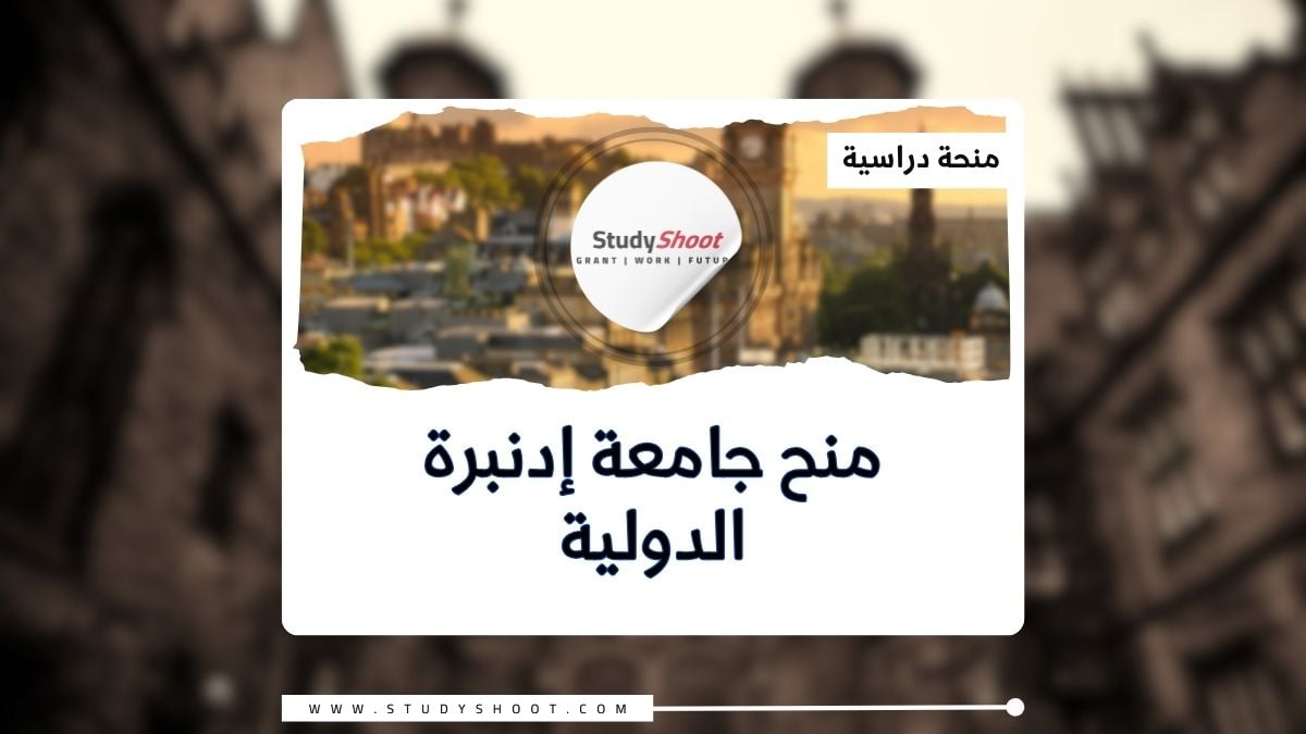 جامعة إدنبرة الدولية