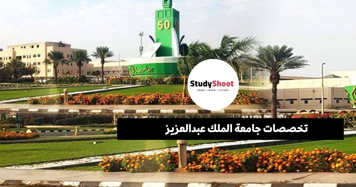 جامعة الملك عبدالعزيز تخصصات