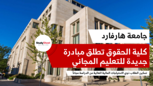 جامعة هارفارد كلية الحقوق