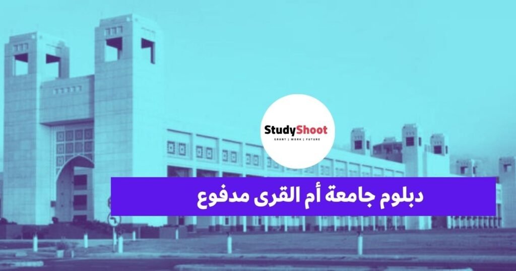 دبلوم جامعة أم القرى