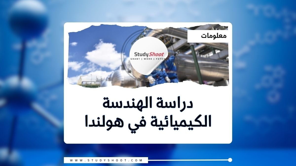 دراسة الهندسة الكيميائية في هولندا