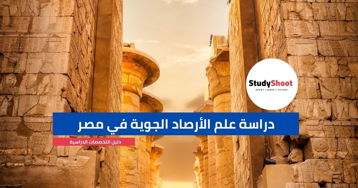 دراسة علم الأرصاد الجوية في مصر