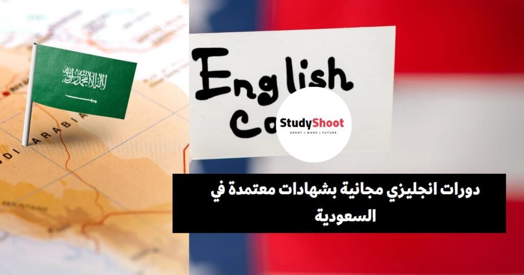 دورات انجليزي مجانية بشهادات معتمدة في السعودية