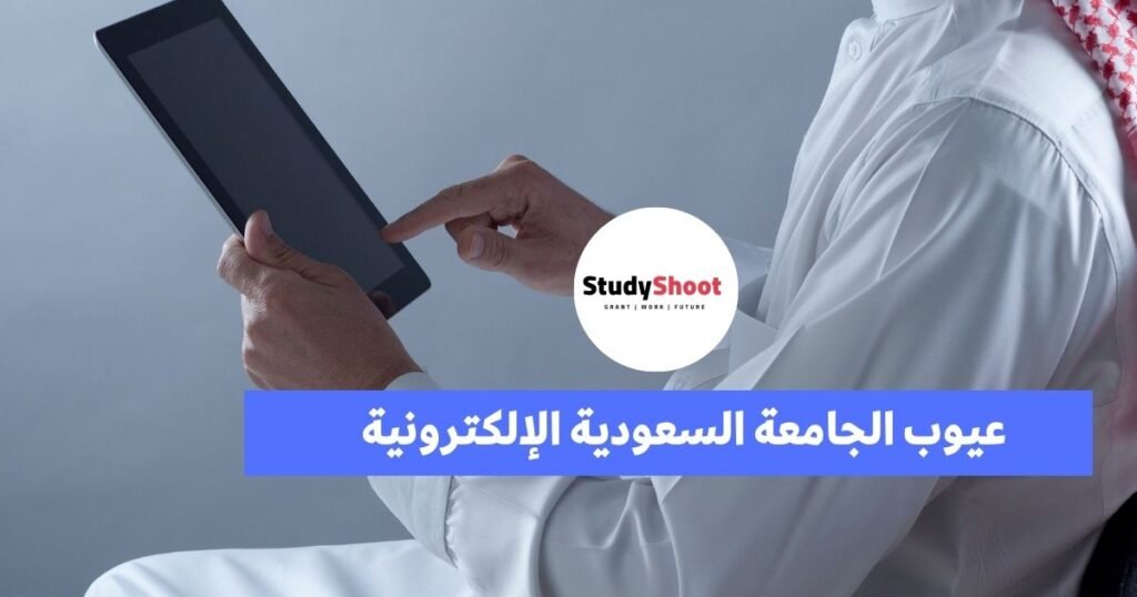 عيوب الجامعة السعودية الإلكترونية