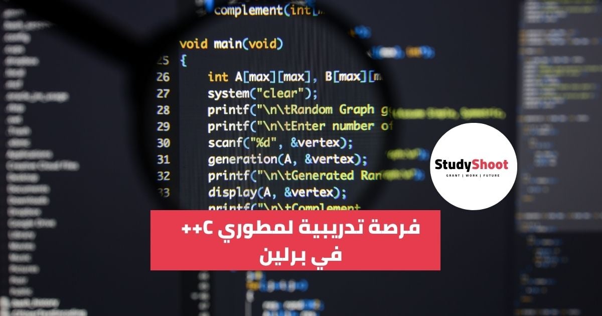 فرصة تدريبية لمطوري C++ في برلين