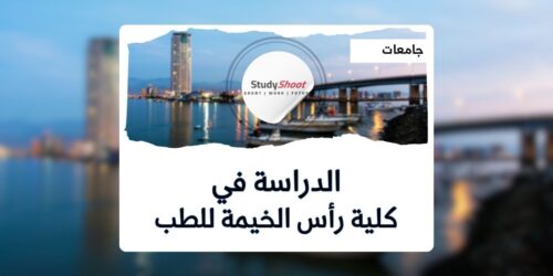 كلية رأس الخيمة للطب