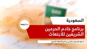 لا يزال التسجيل متاح في برنامج خادم الحرمين الشريفين للابتعاث