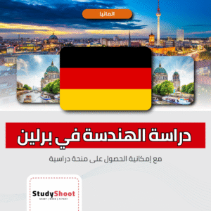 شروط دراسة الهندسة في برلين